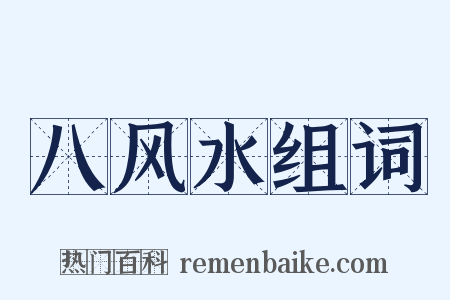 八风水组词是什么意思的图片